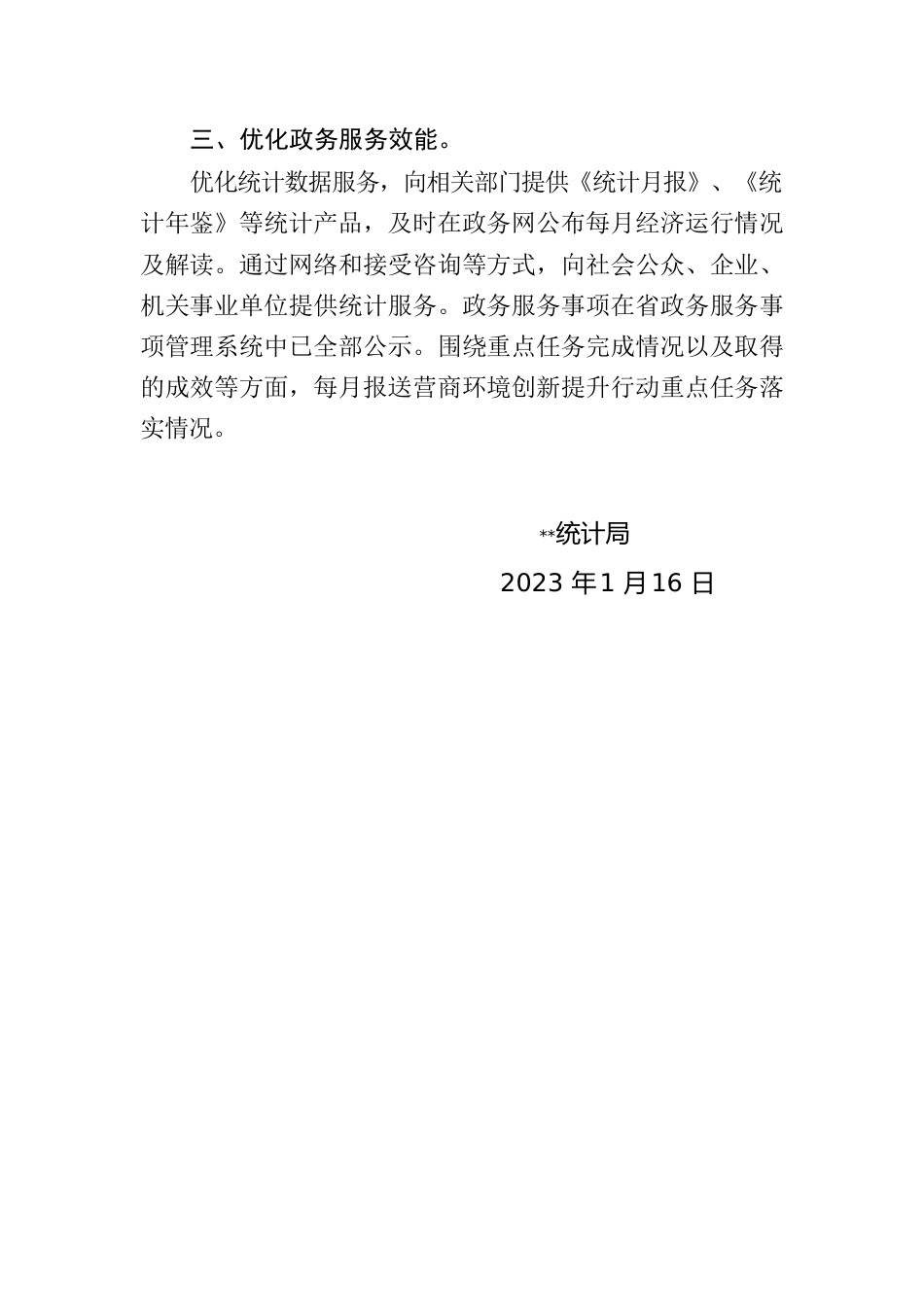 区统计局关于深化“放管服”优化营商环境工作自评报告.docx_第2页