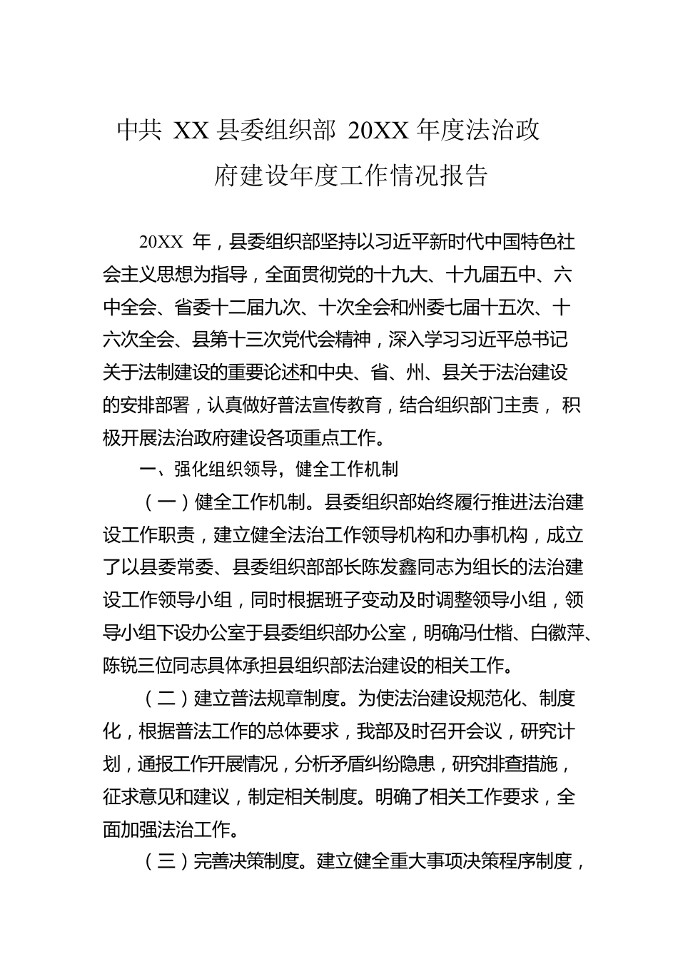 县委组织部20XX年度法治政府建设年度工作情况报告（20220120）.docx_第1页