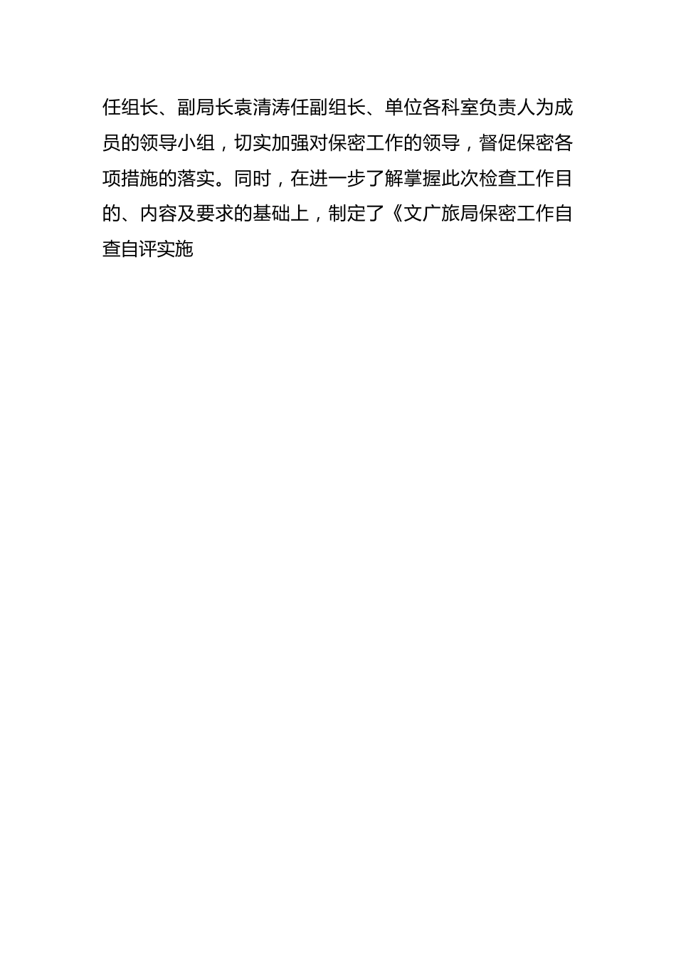 xx文化广电和旅游局对保密工作自查自评情况报告.docx_第2页