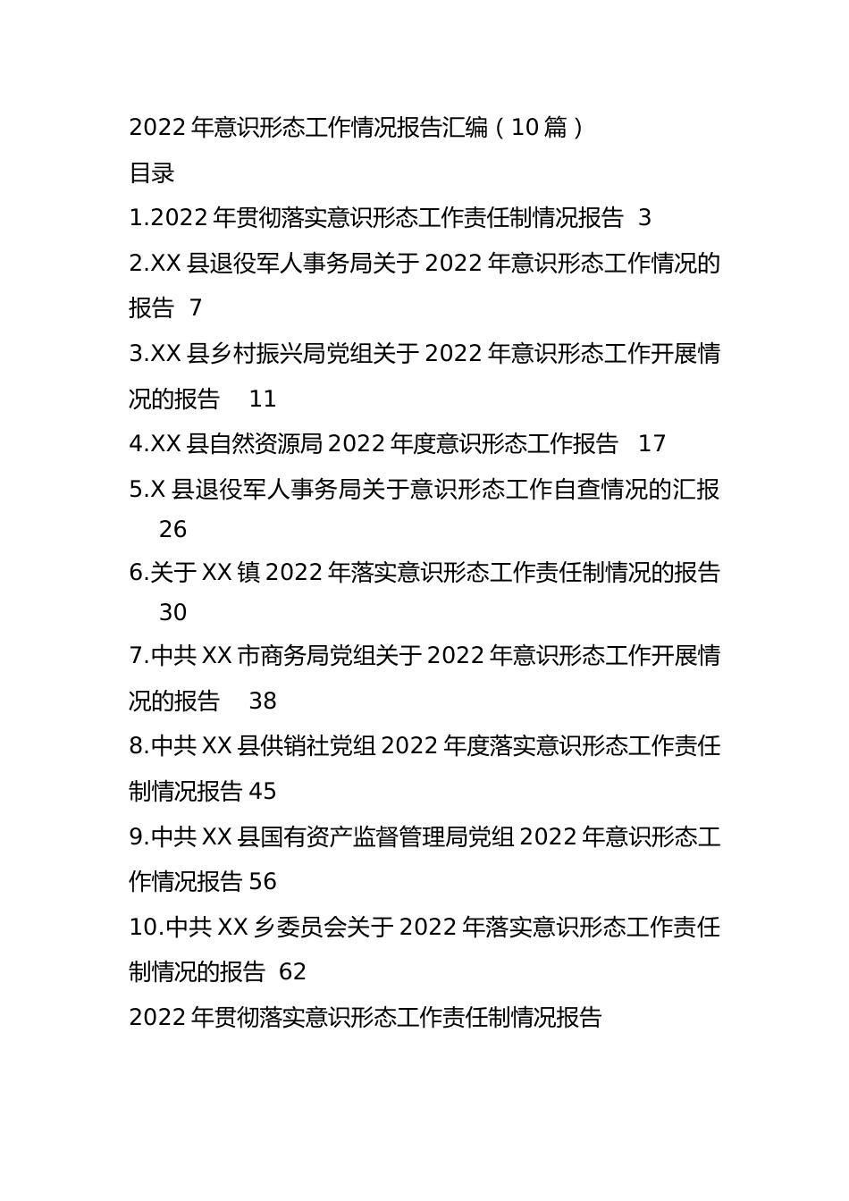 2022年意识形态工作情况报告材料汇编（10篇）.docx_第1页