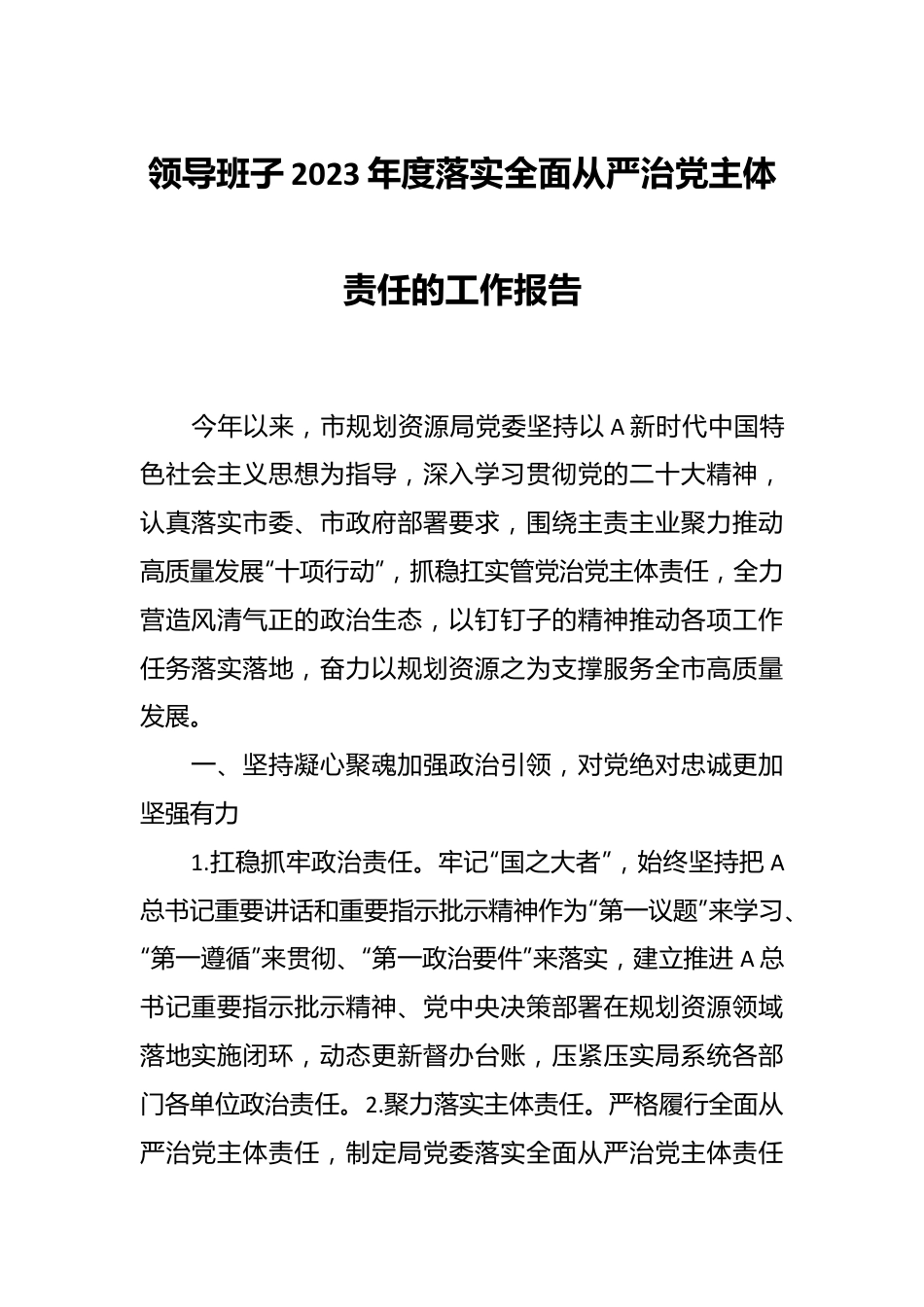 领导班子2023年度落实全面从严治党主体责任的工作报告.docx_第1页