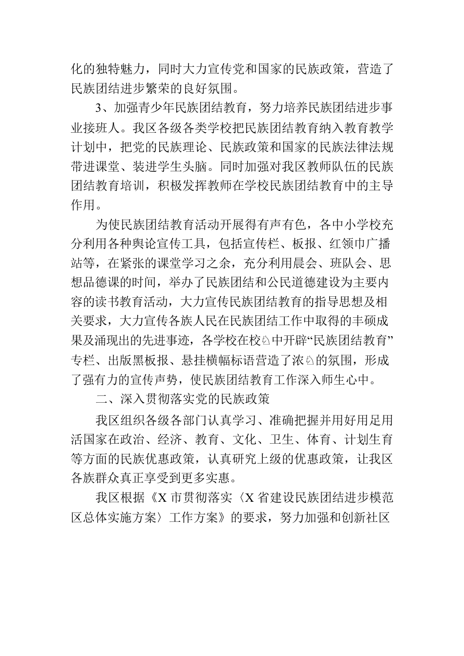 区开展民族团结进步创建活动的情况报告.docx_第2页