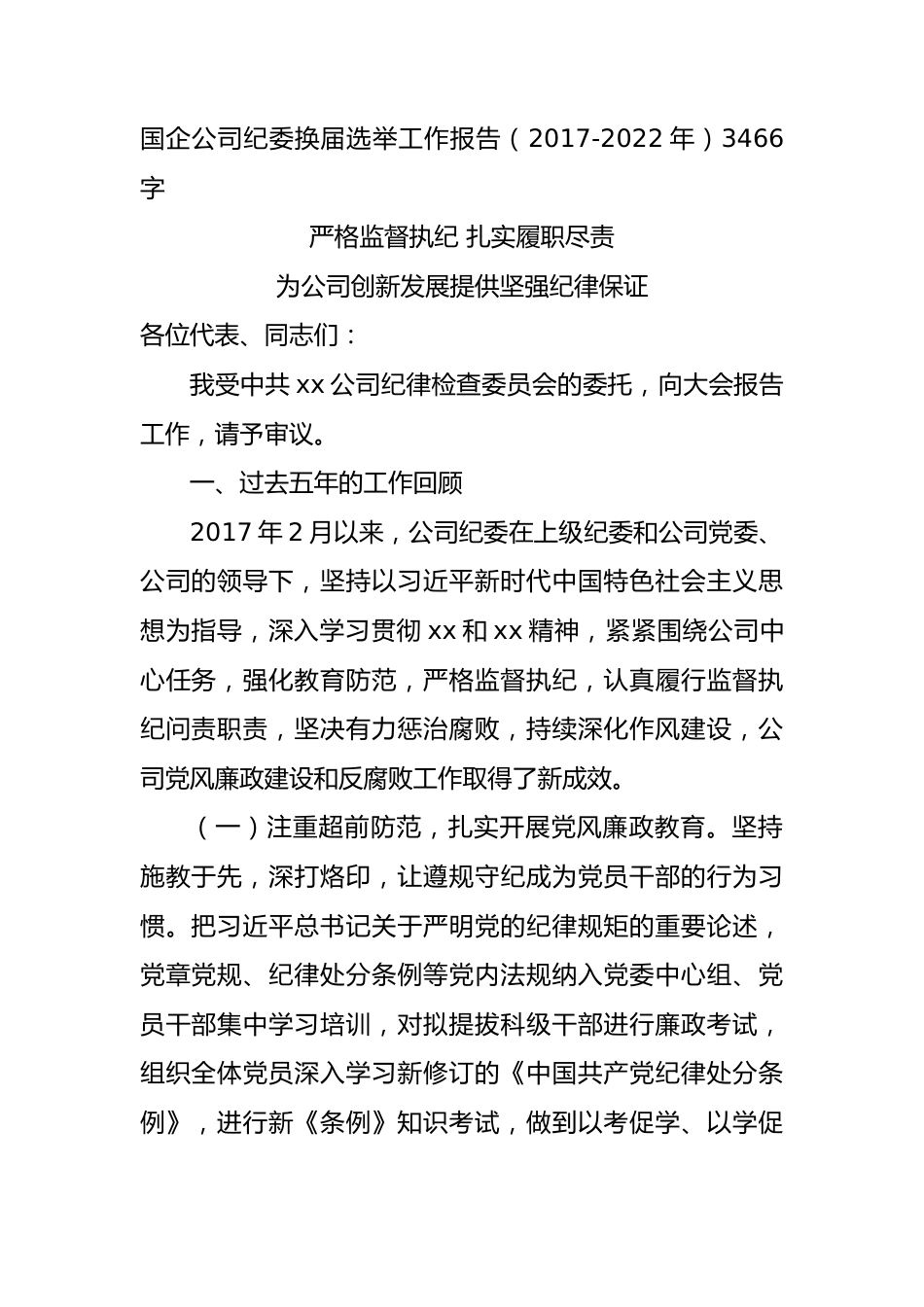 国企纪委换届选举工作报告（2017-2022年）.docx_第1页