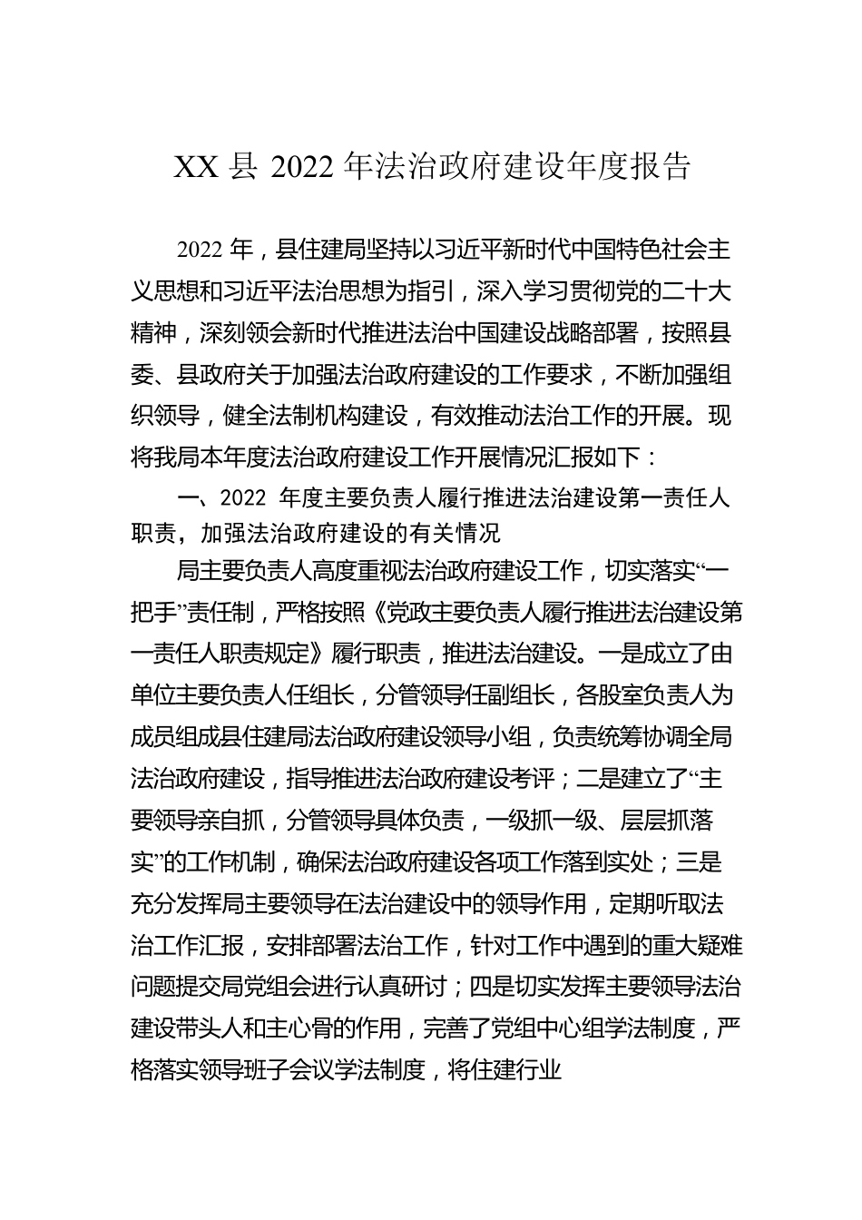 XX县2022年法治政府建设年度报告（20230106）.docx_第1页