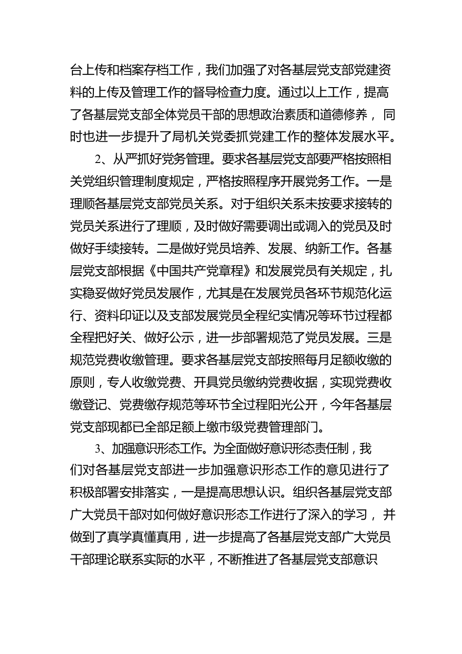 开展党支部建设情况全面排查情况报告.docx_第2页