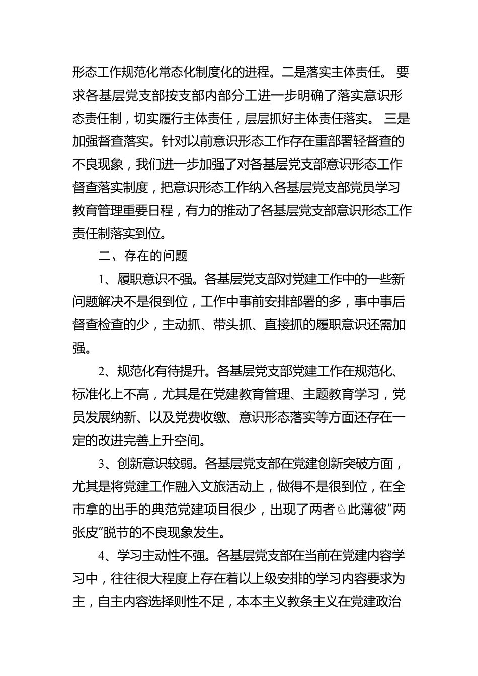 开展党支部建设情况全面排查情况报告.docx_第3页