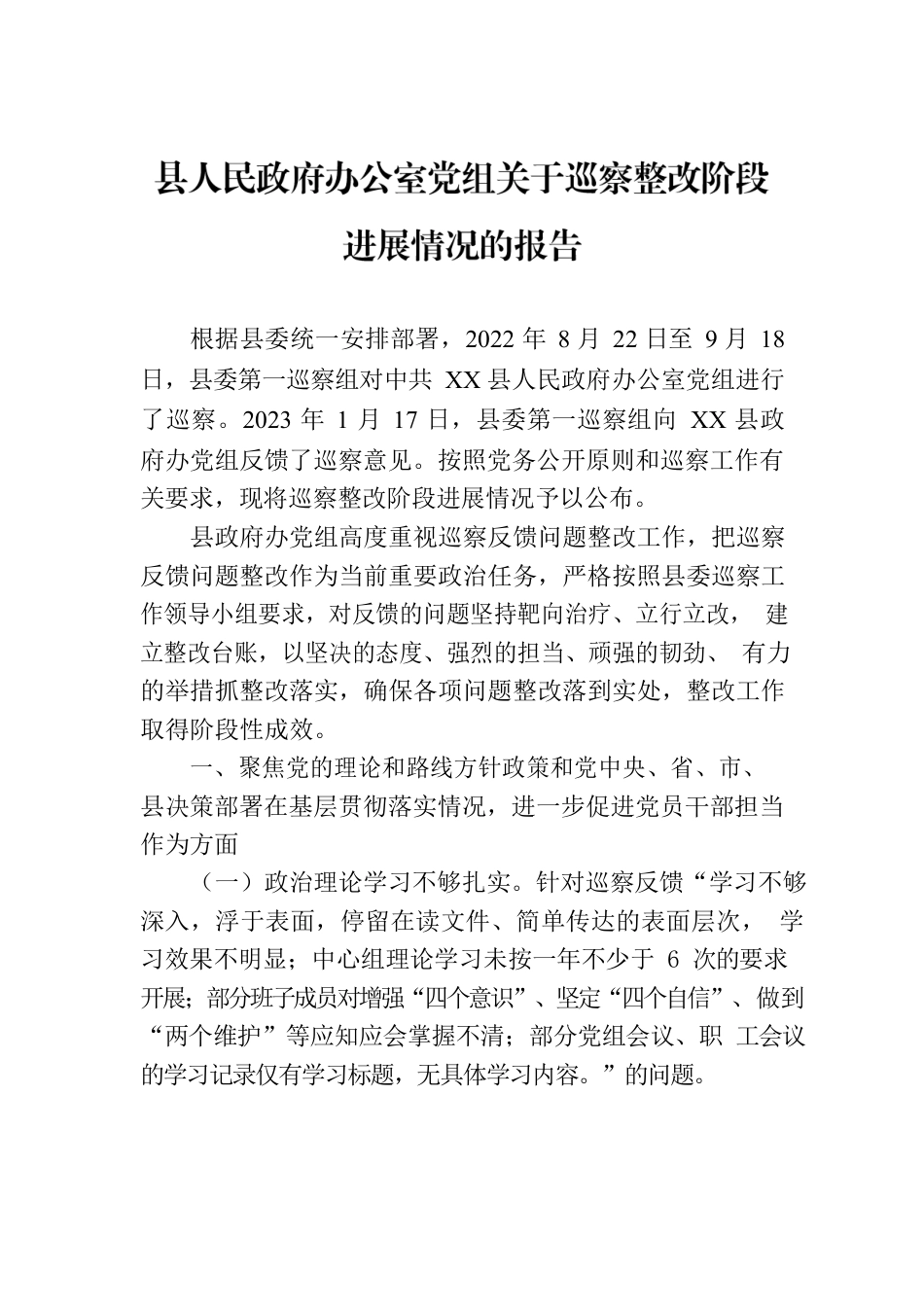 县人民政府办公室党组关于巡察整改阶段进展情况的报告（2023年6月28日）.docx_第1页