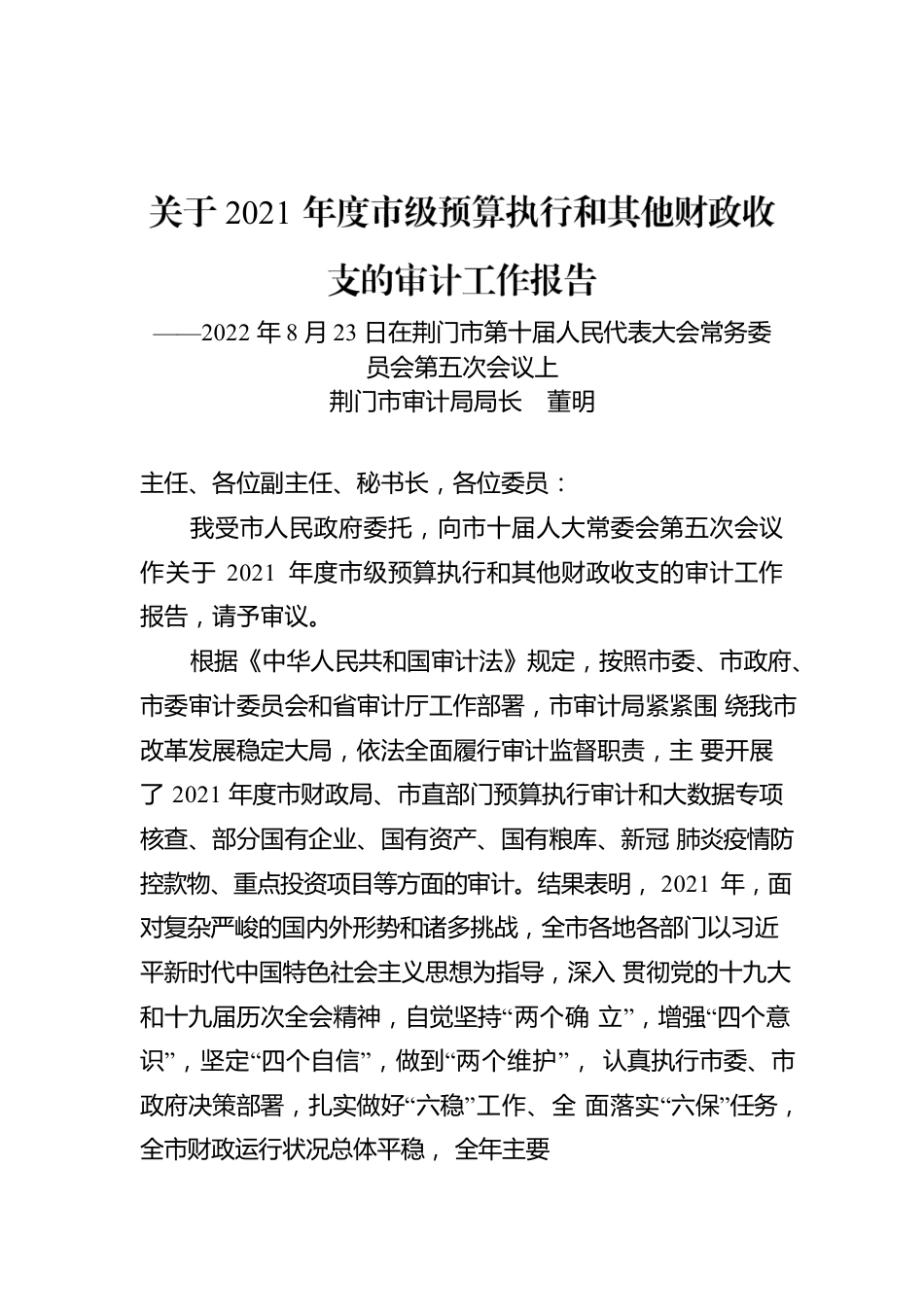 关于2021年度市级预算执行和其他财政收支的审计工作报告.docx_第1页