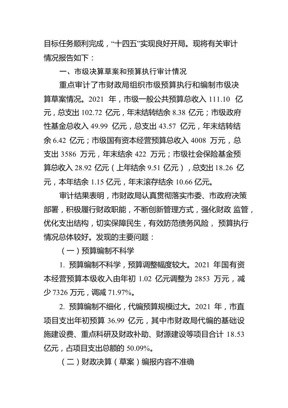 关于2021年度市级预算执行和其他财政收支的审计工作报告.docx_第2页