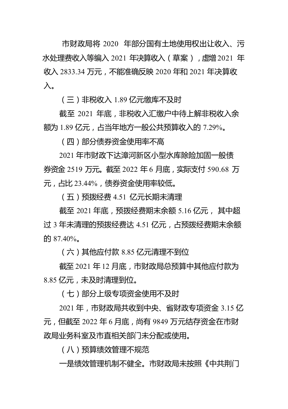 关于2021年度市级预算执行和其他财政收支的审计工作报告.docx_第3页