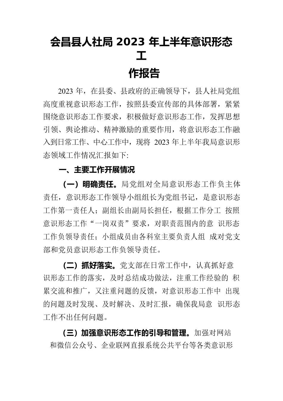 XX县人社局2023年上半年意识形态工作报告.docx_第1页