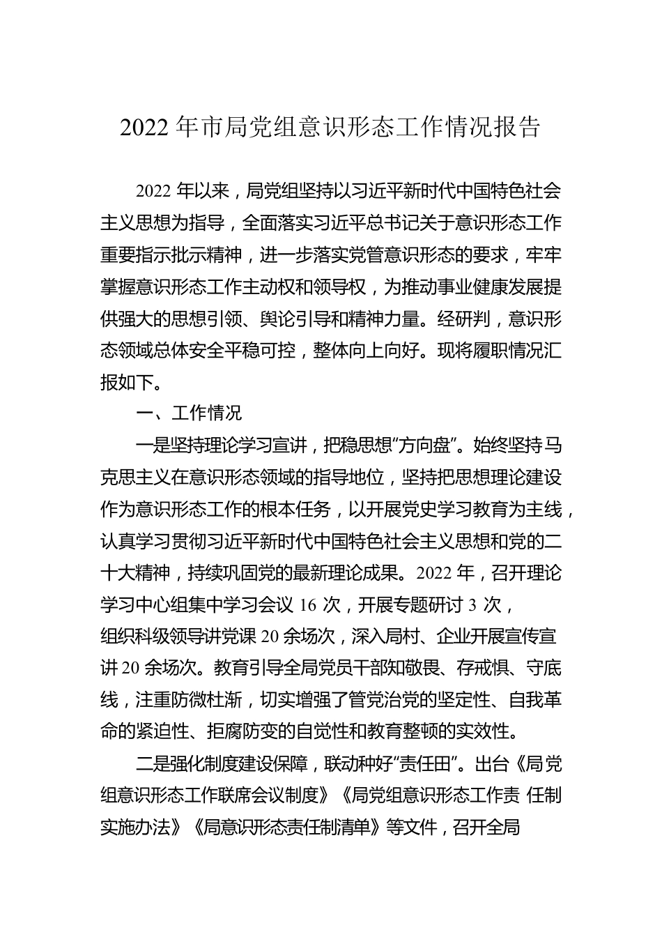 2022年市局党组意识形态工作情况报告.docx_第1页