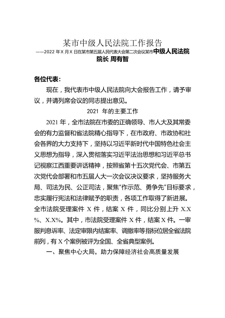 某市中级人民法院工作报告（20220125）.docx_第1页