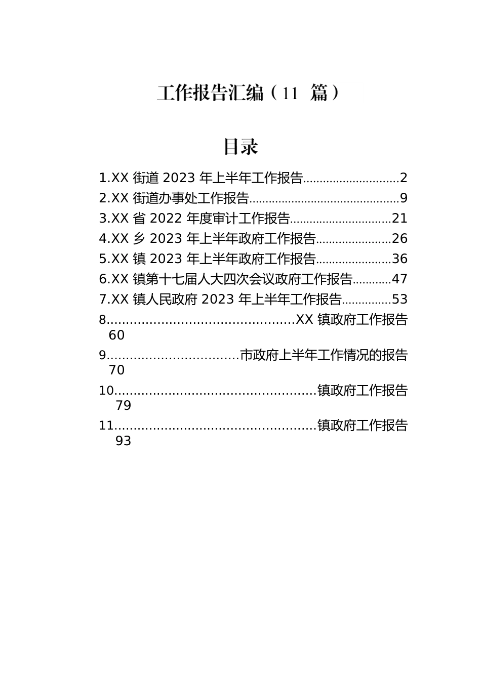 工作报告汇编（11篇）.docx_第1页