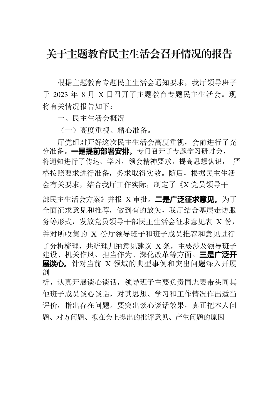 关于主题教育民主生活会召开情况的报告.docx_第1页