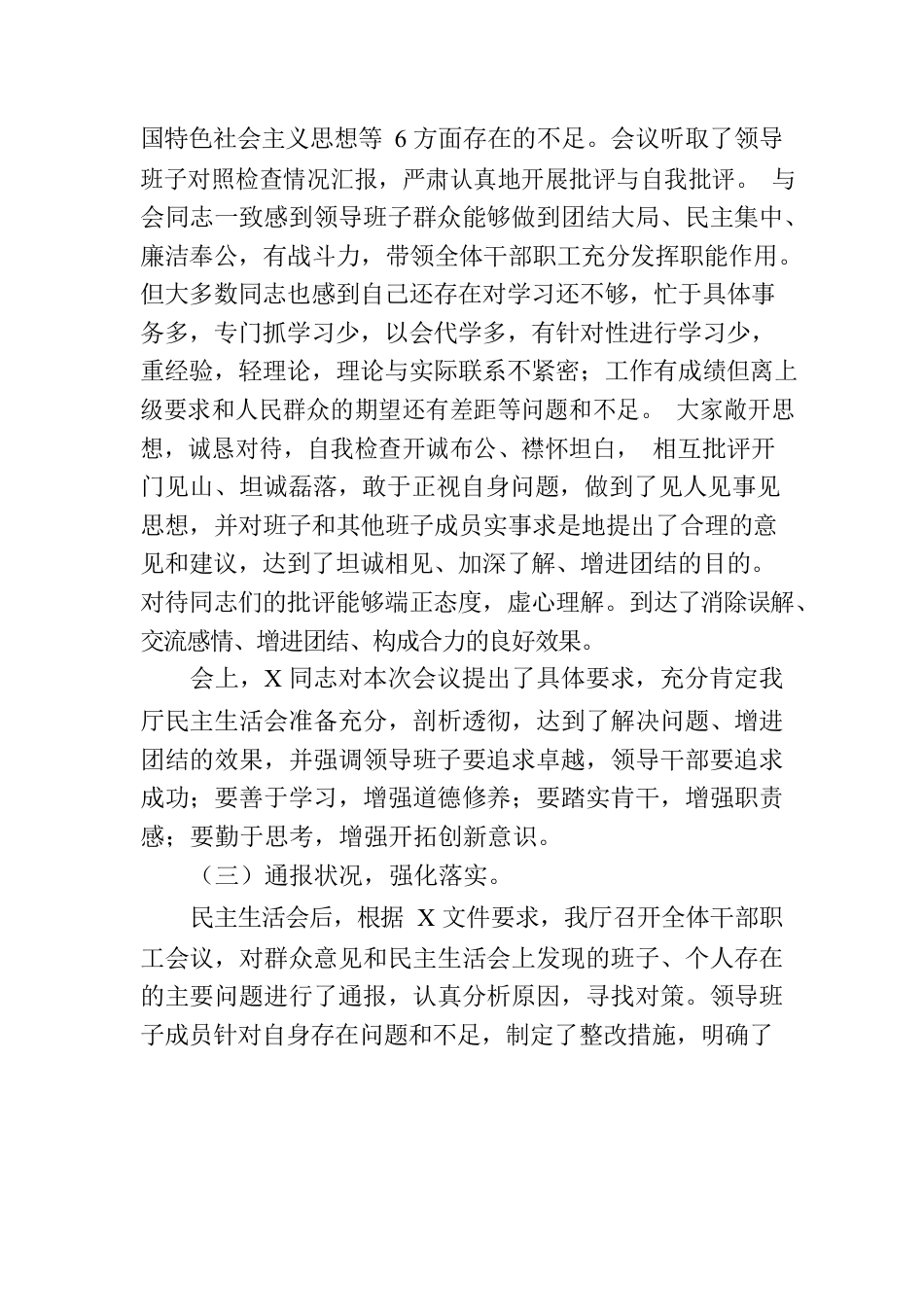 关于主题教育民主生活会召开情况的报告.docx_第3页