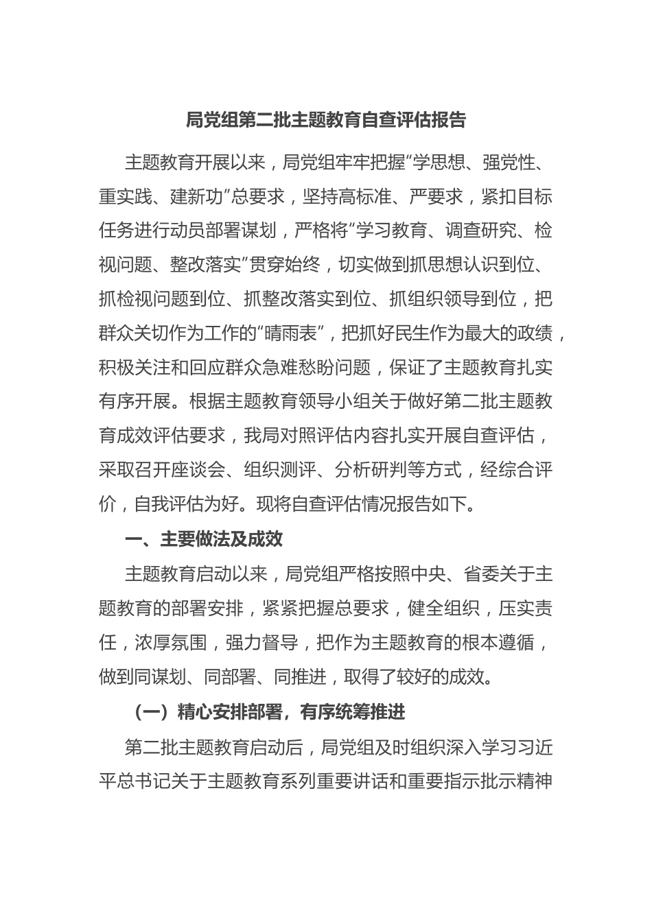 局党组第二批主题教育自查评估报告.docx_第1页