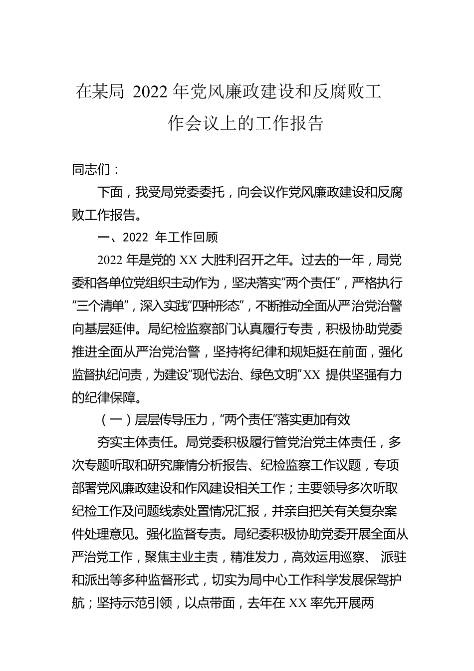 在某局2022年党风廉政建设和反腐败工作会议上的工作报告.docx_第1页