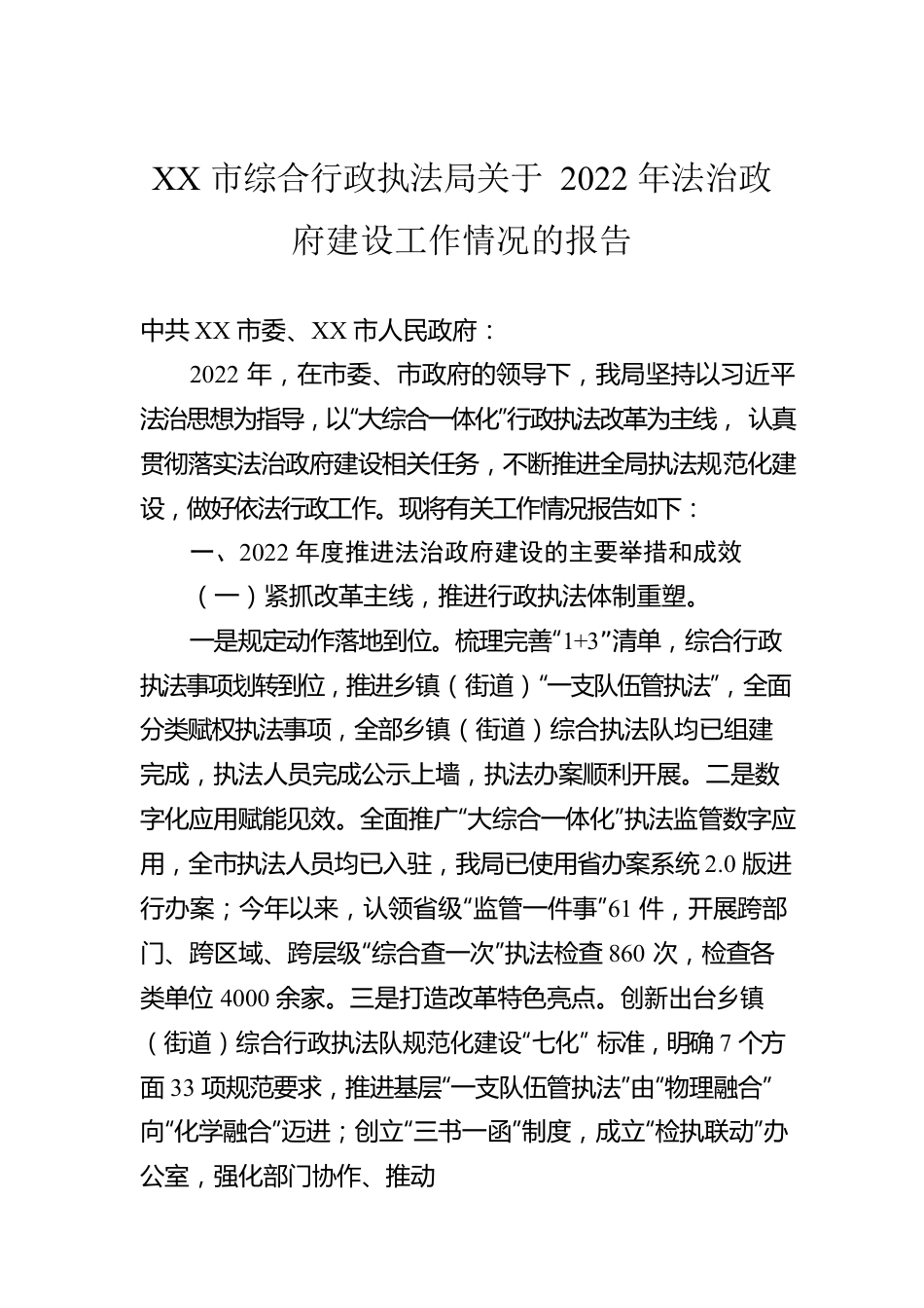 XX市综合行政执法局关于2022年法治政府建设工作情况的报告（20230104）.docx_第1页