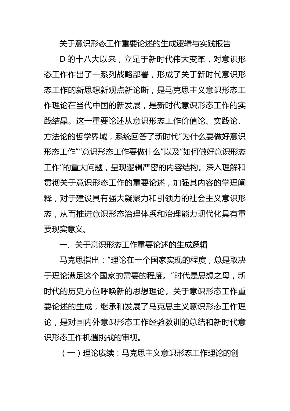 关于意识形态工作重要论述的生成逻辑与实践报告.docx_第1页