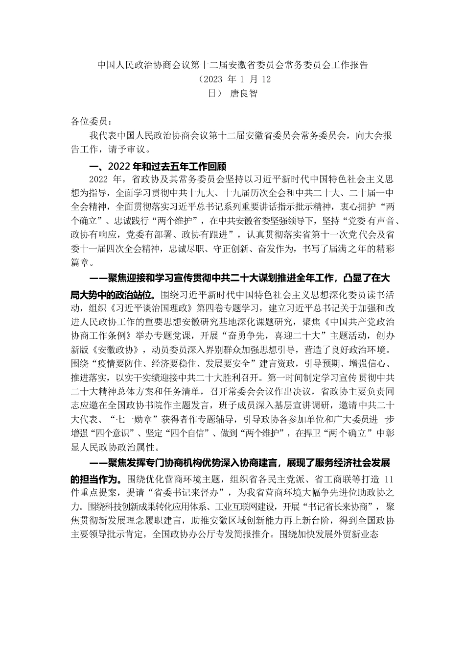 安徽政协2022年工作报告.docx_第1页