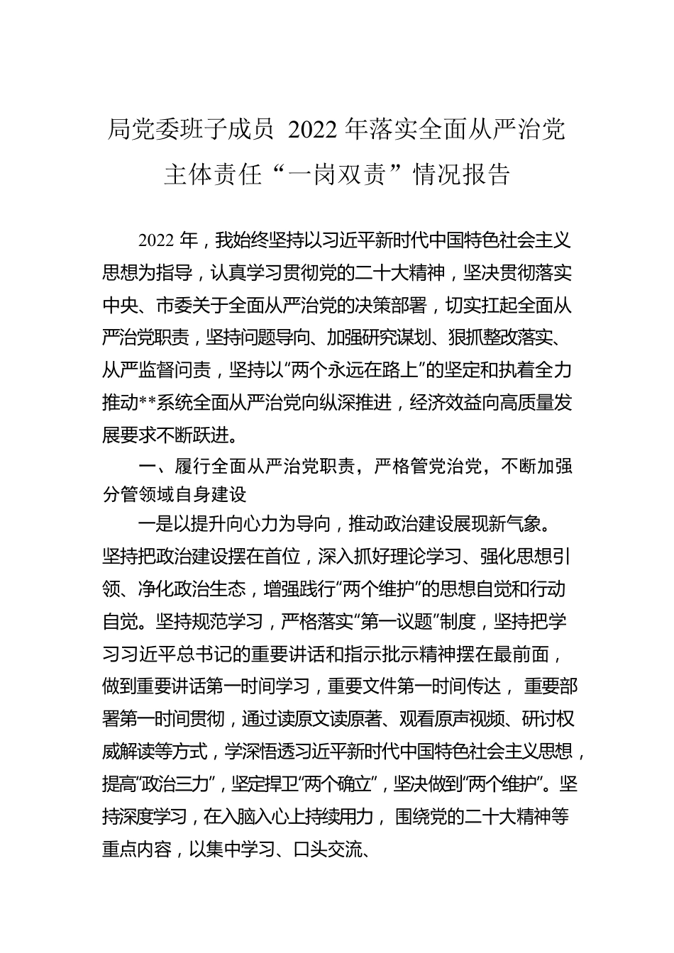 局党委班子成员2022年落实全面从严治党主体责任“一岗双责”情况报告.docx_第1页