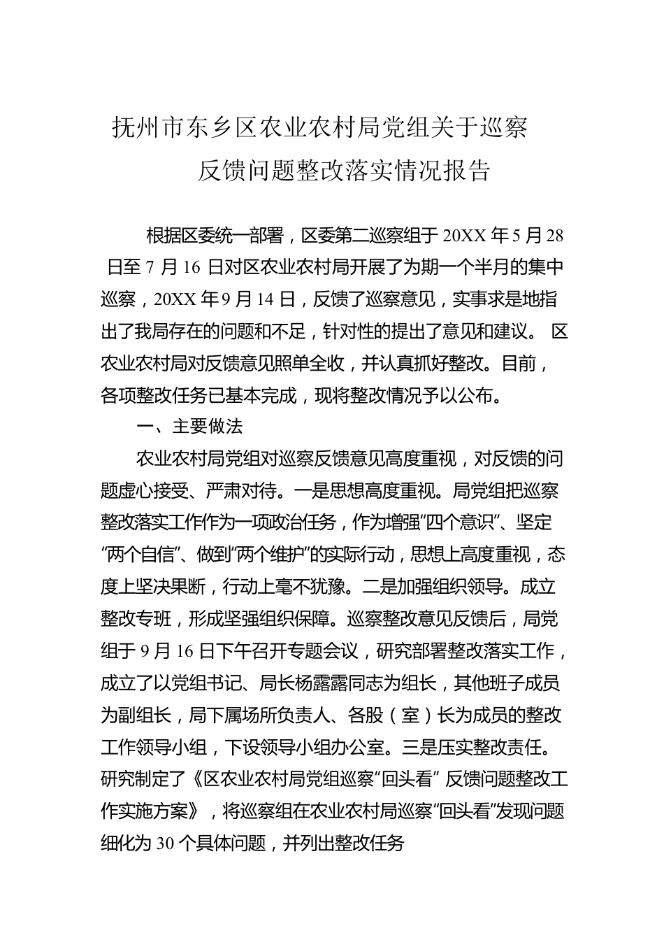 抚州市东乡区农业农村局党组关于巡察反馈问题整改落实情况报告.docx_第1页