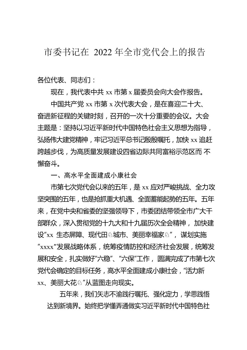 市委书记在2022年全市党代会上的报告.docx_第1页