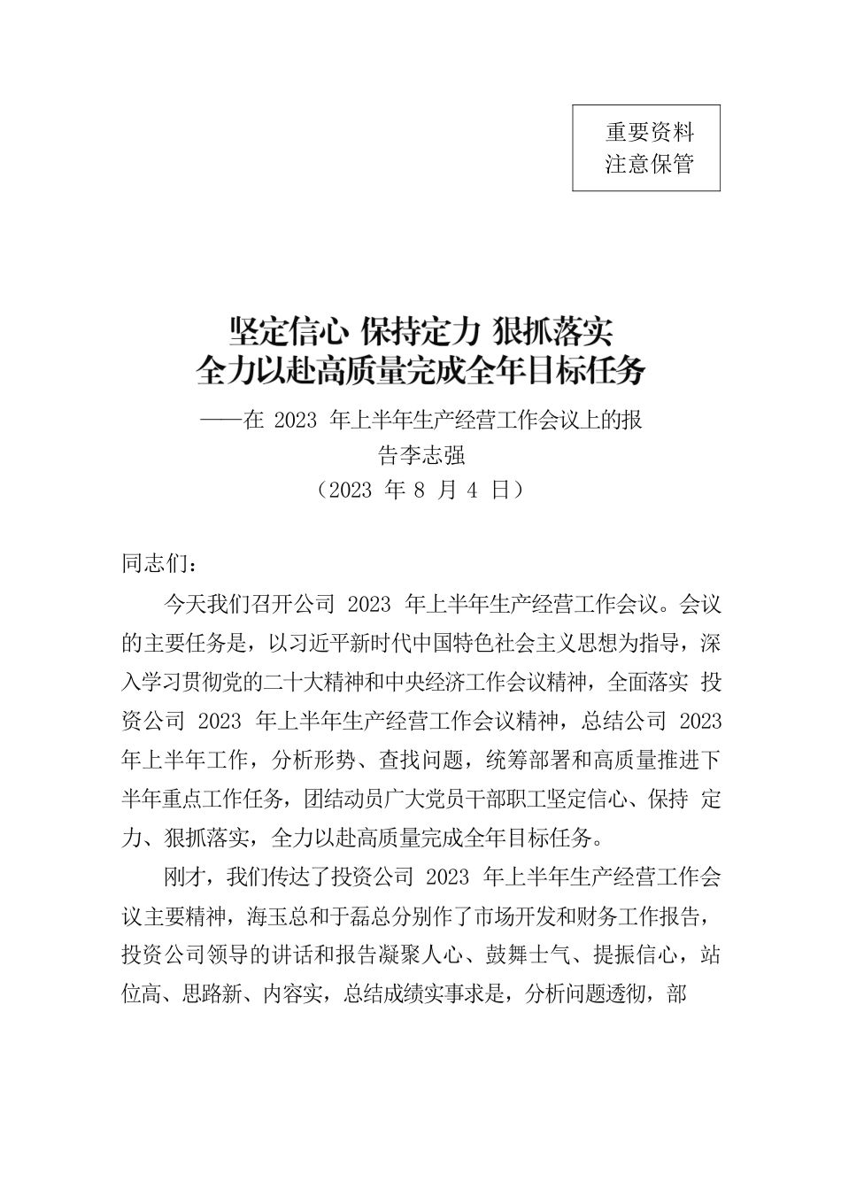 在公司2023年上半年生产经营会议上的报告—华中分公司.docx_第1页