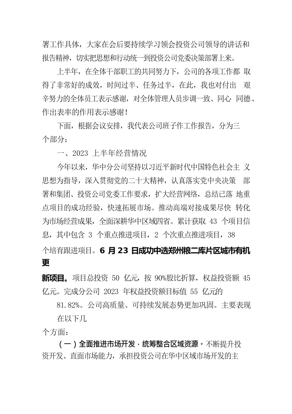 在公司2023年上半年生产经营会议上的报告—华中分公司.docx_第2页