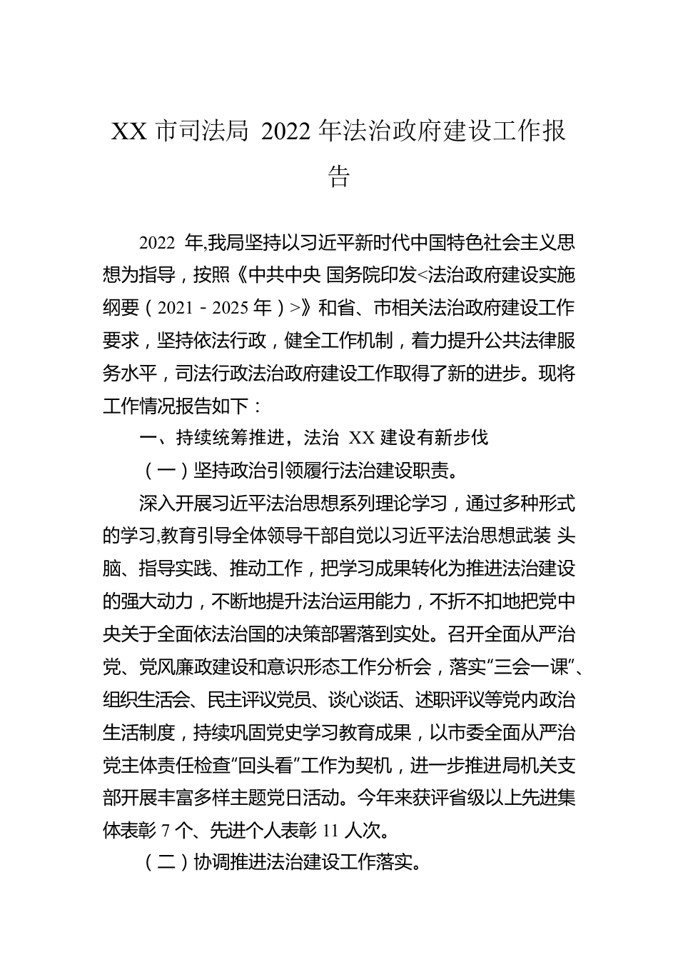 XX市司法局2022年法治政府建设工作报告（20221219）.docx_第1页