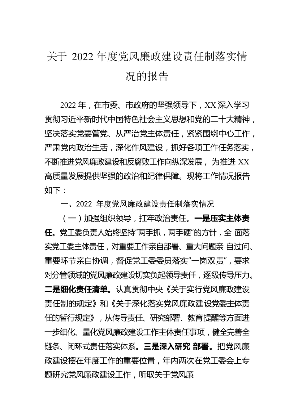 关于2022年度党风廉政建设责任制落实情况的报告.docx_第1页