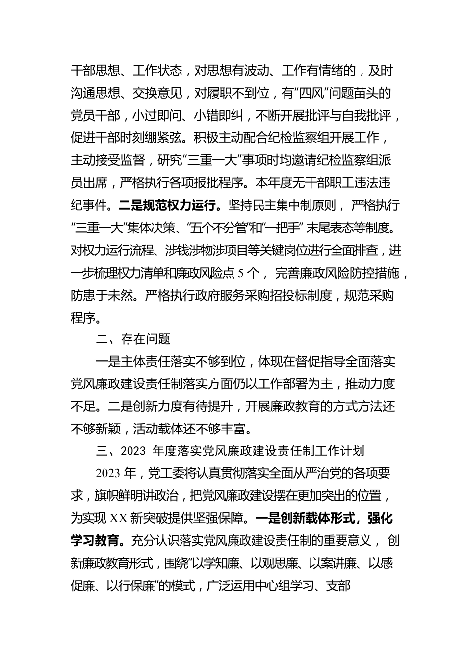 关于2022年度党风廉政建设责任制落实情况的报告.docx_第3页