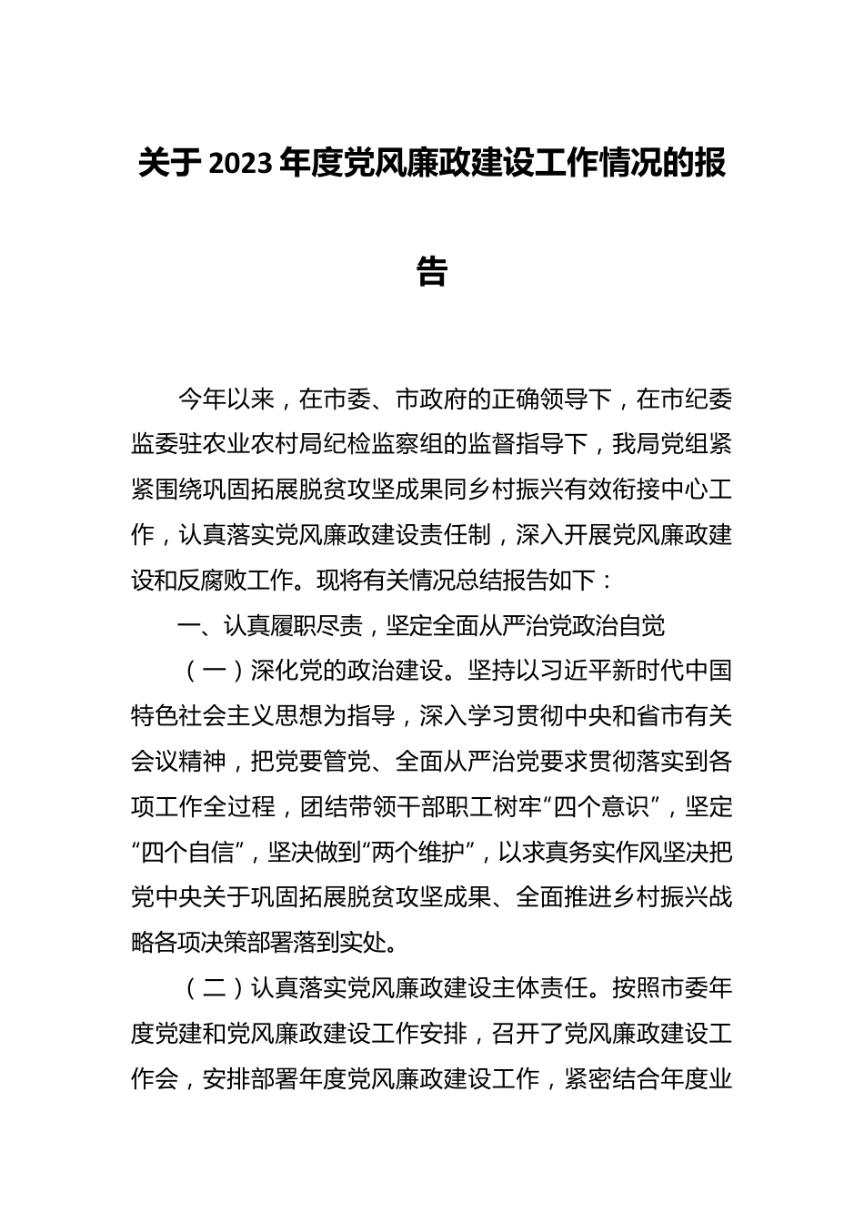 关于2023年度党风廉政建设工作情况的报告.docx_第1页