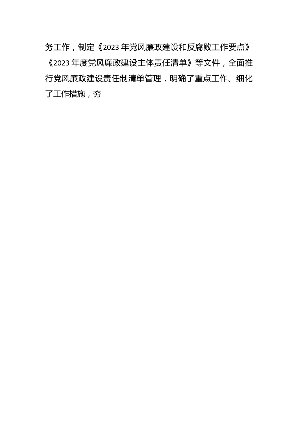 关于2023年度党风廉政建设工作情况的报告.docx_第2页