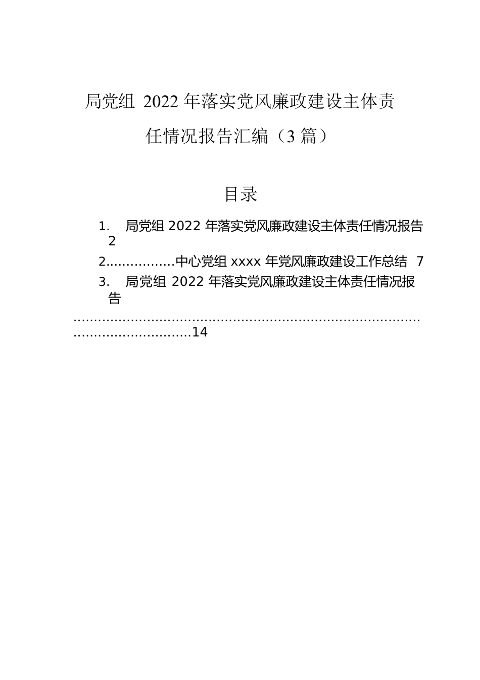 局党组2022年落实党风廉政建设主体责任情况报告汇编（3篇）.docx_第1页