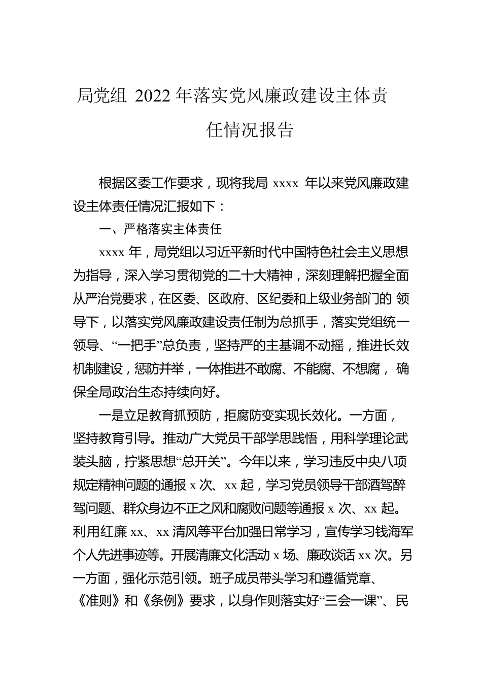 局党组2022年落实党风廉政建设主体责任情况报告汇编（3篇）.docx_第2页