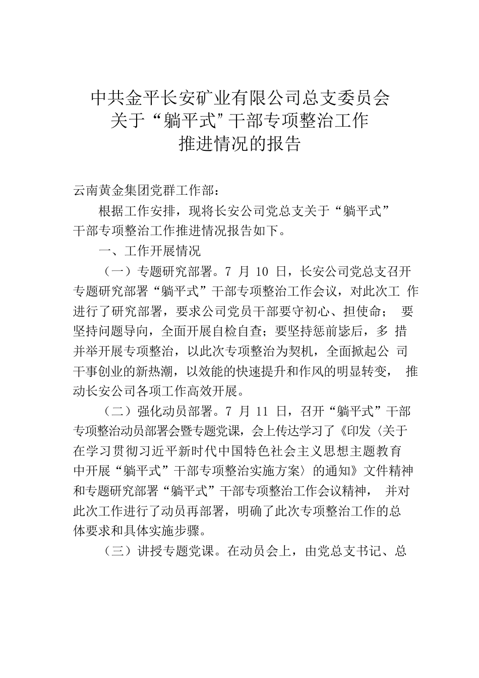 关于“躺平式”干部专项整治工作推进情况的报告.docx_第1页