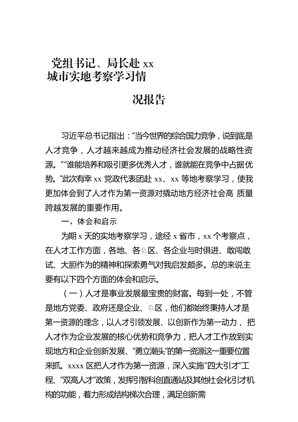 党组书记、局长赴xx城市实地考察学习情况报告.docx_第1页