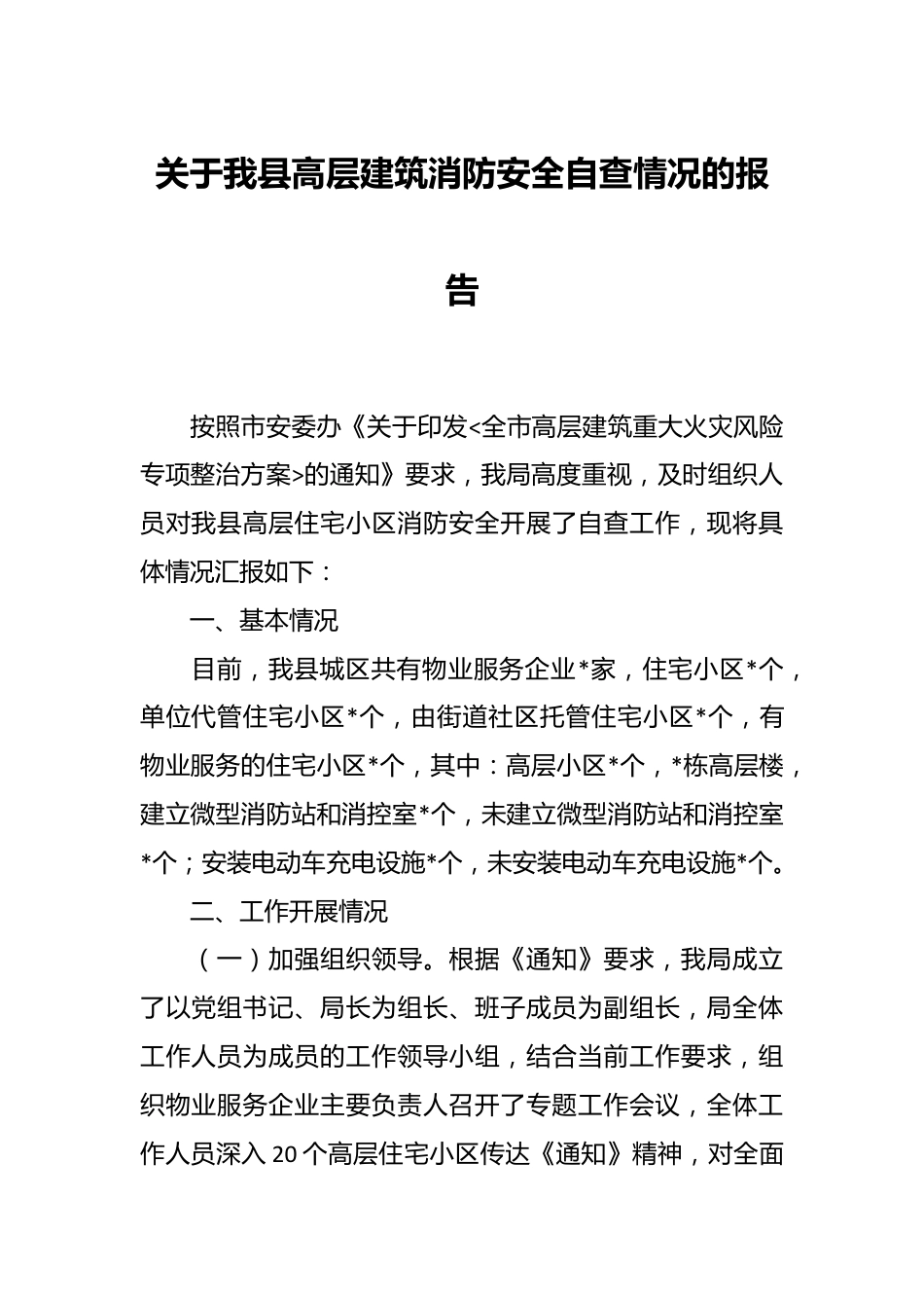 关于我县高层建筑消防安全自查情况的报告.docx_第1页