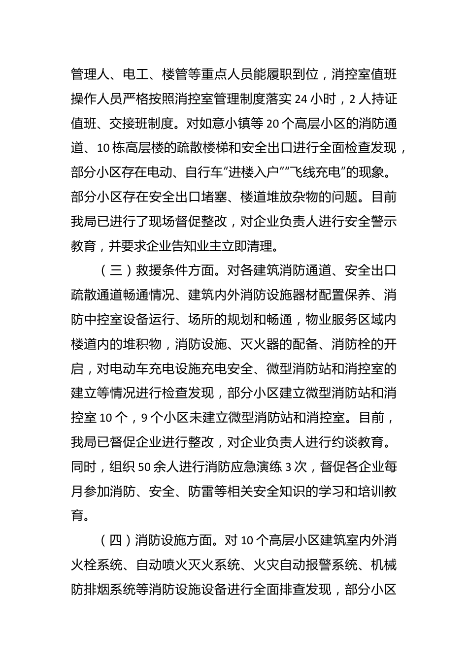 关于我县高层建筑消防安全自查情况的报告.docx_第3页