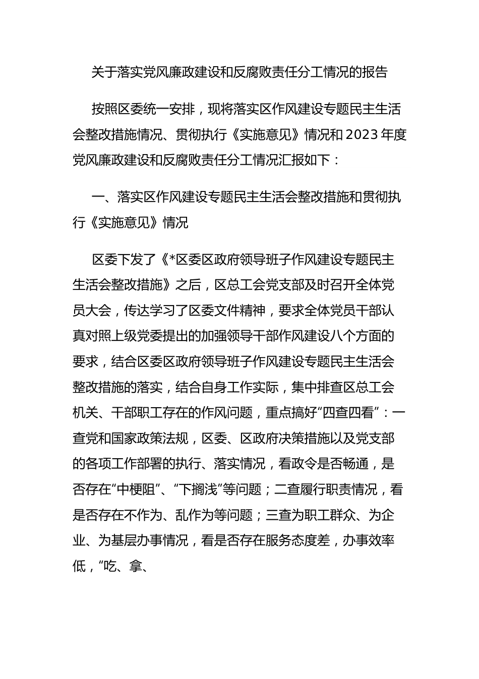 落实党风廉政建设和反腐败责任分工情况的报告.docx_第1页