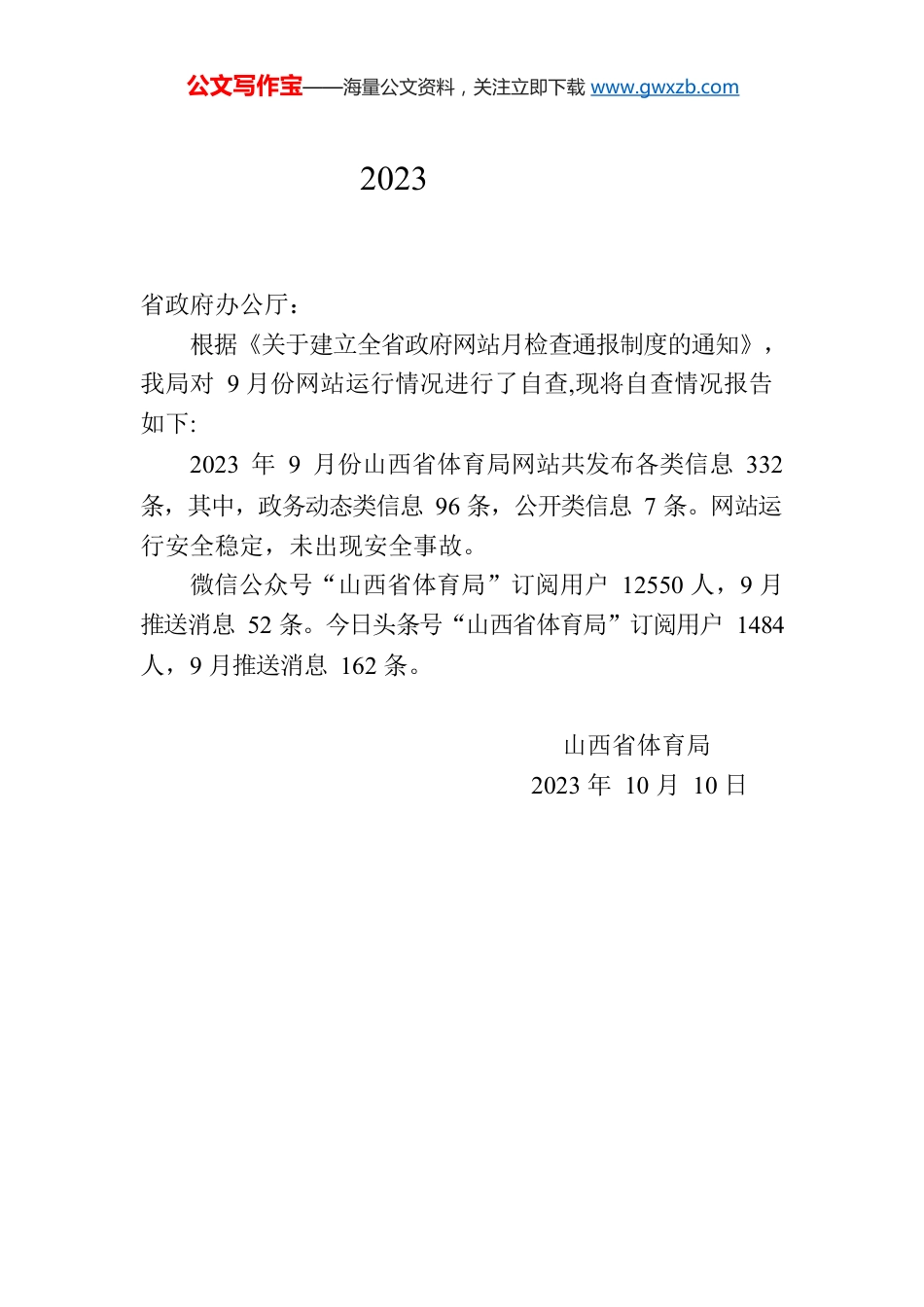 省体育局关于2023年9月全省政府网站自查情况的报告.docx_第1页