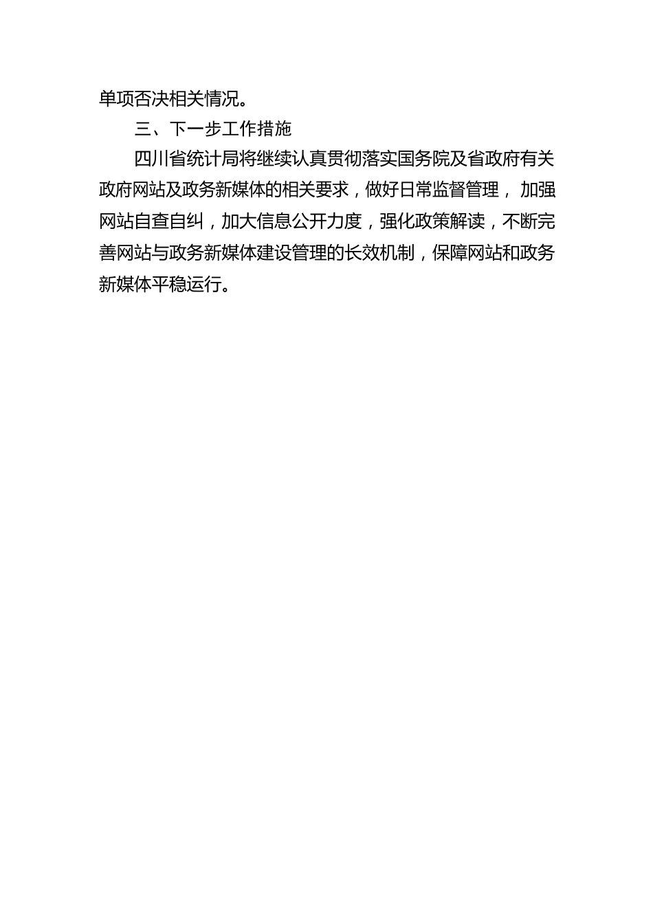 四川省统计局2022年第三季度政府网站和政务新媒体自查报告（20220914）.docx_第2页