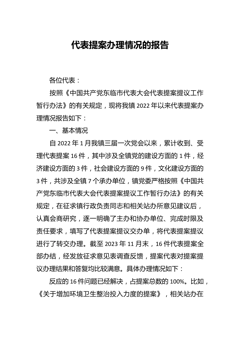 代表提案办理情况的报告.docx_第1页