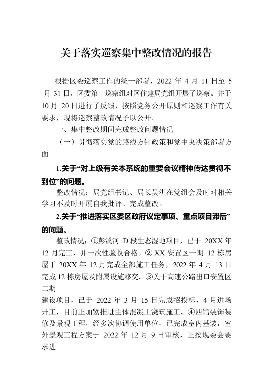 关于落实巡察集中整改情况的报告（2023年6月09日）.docx_第1页