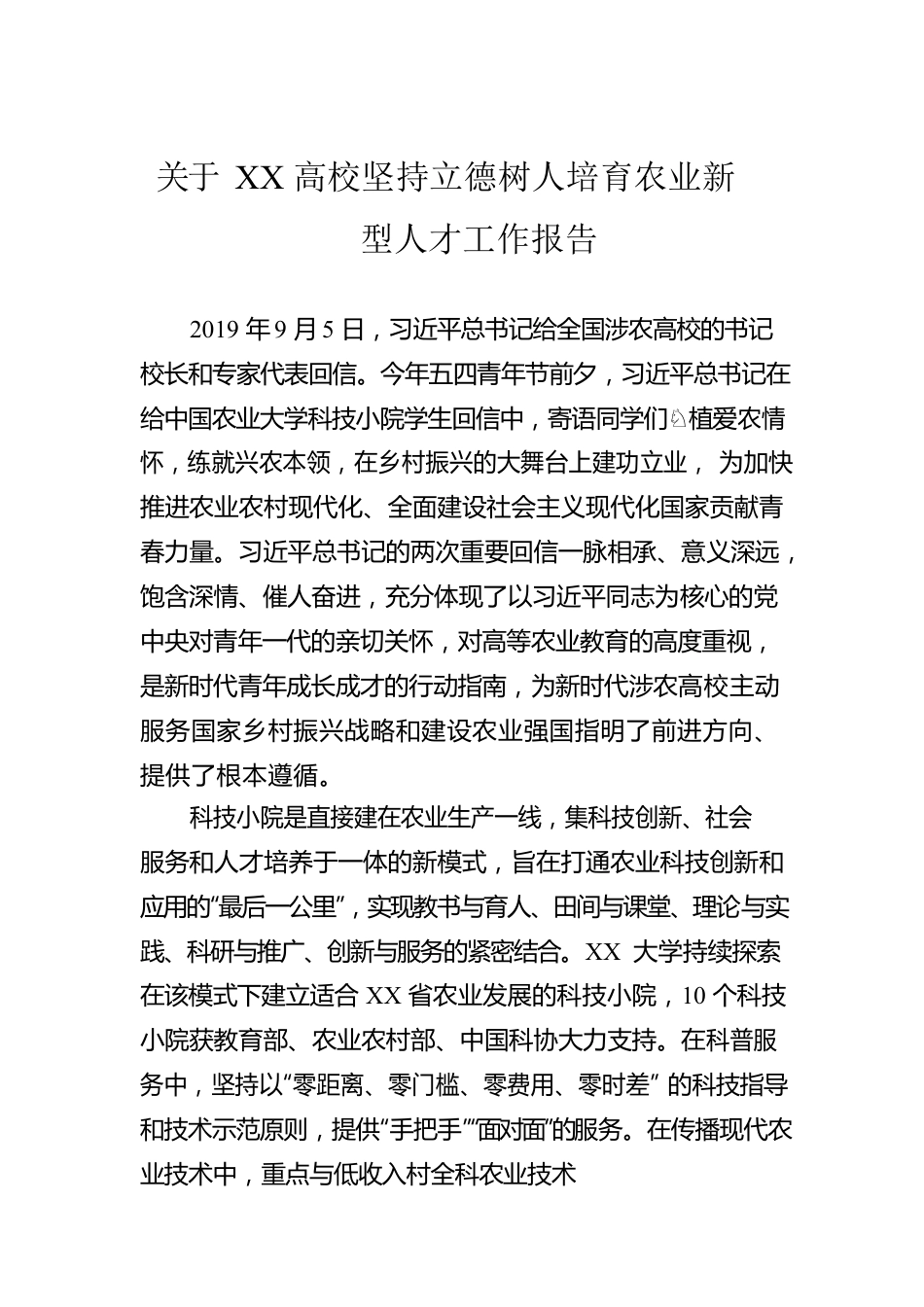 关于XX高校坚持立德树人培育农业新型人才工作报告.docx_第1页