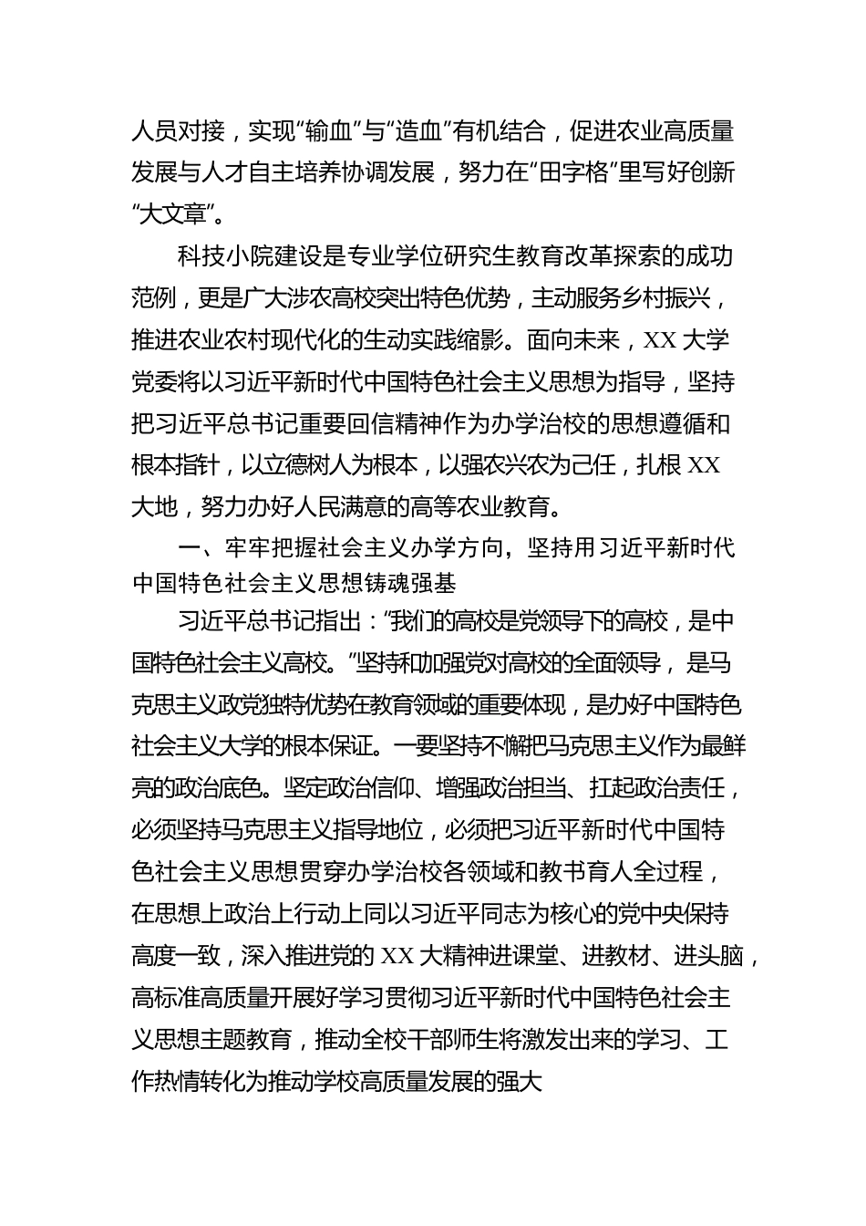 关于XX高校坚持立德树人培育农业新型人才工作报告.docx_第2页