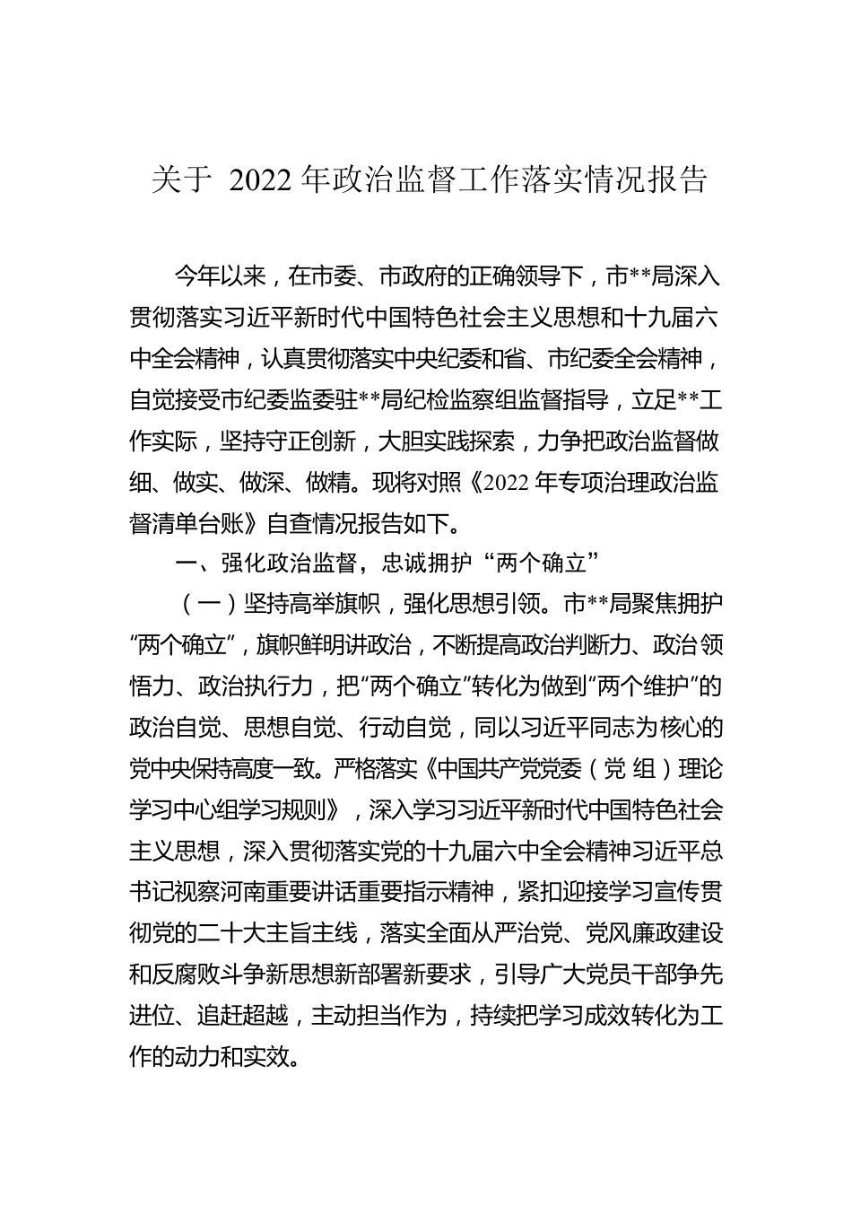 关于2022年政治监督工作落实情况报告.docx_第1页