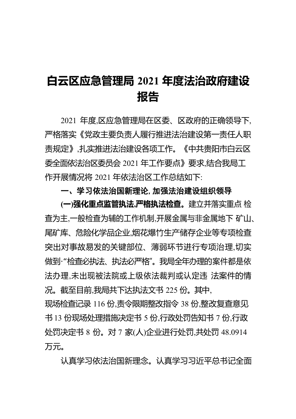 白云区应急管理局2021年度法治政府建设报告.docx_第1页